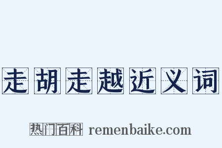 走胡走越近义词是什么意思的图片